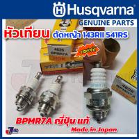 ราคา หัวเทียน NGK BPMR7A ของแท้ Made in JAPAN สำหรับ เครื่องตัดหญ้า HUSQVARNA 143R2 541RS และเครื่อง 2 จังหวะ พ่นยา เลื่อยยนต์ ตรงรุ่น 143RII 541 143 236R (20648259981)