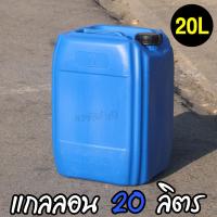 ราคา แกลลอน แกลลอน20ลิตร แกลลอนพลาสติก ถังใส่น้ำมัน แกลลอน ใส่น้ำมัน ถังสีน้ำเงิน (20686289303)