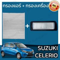 ราคา กรองแอร์ กรองอากาศเครื่อง ซูซูกิ เซเลริโอ Suzuki Celerio Car A C Filter Engine Air Filter เซเลริโอ้ (20066442421)