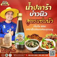 ราคา น้ำปลาร้าบ่าวนิว โหน่งนัวแซบ 1 ขวด (19390034144)