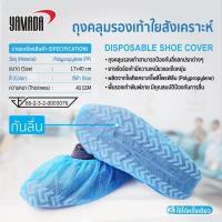ราคา YAMADA ถุงคลุมรองเท้า ใยสังเคราะห์ PP 50คู่ แพ็ค ถุงคลุมรองเท้ากันลื่น ถุงคลุมรองเท้า ป้องกันการลื่น ใช้ในห้องแลป (18942745142)