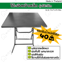 ราคา Home26 โต๊ะพับหน้าเหล็ก รุ่นโต๊ะโค้ก ขาเหล็กกลมไขว้ สามารถพับเก็บได้ (20590802120)