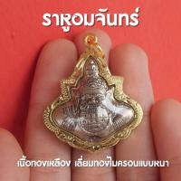 ราคา จี้ราหูอมจันทร์ พระราหูอมจันทร์ จี้พระราหู เลี่ยมทองไมครอนแบบหนา ขนาด 3 เซ็นติเมตร (17359147565)