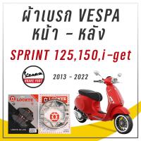 ราคา ผ้าเบรก VESPA SPRINT 125150i get หน้า หลัง ผ้าดิสเบรกหน้า ผ้าดรัมเบรกหลัง (17041515408)