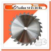 ราคา STAR TOOLS ใบเลื่อย 14 นิ้ว 24 ฟัน ใบเลื่อยไม้ ใบเลื่อยวงเดือน ใบตัดไม้ ใบตัดไม้ไฟเบอร์ ใบเลื่อย 14 (12735930975)