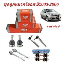 ราคา ลูกหมาก Toyota Vios ปี 2003 2006 ลูกหมากวีออสปี03 06 ราคาต่อคู่ ยี่ห้อ 333 (19725484367)