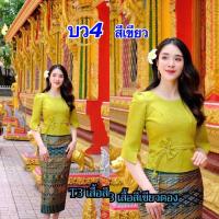 ราคา เสื้อไหมลาวสวยๆ ไหมลาวอัดกาวเต็มตัว อก34 50นิ้ว เสื้อไหมลาวผู้หญิง ผ้าไหมลาวนำเข้า ไหมลาว รหัส บว (20365310473)