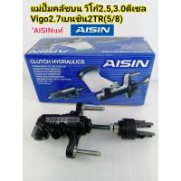 ราคา แม่ปั๊มคลัชบน Vigo วีโก้2 53 0ดีเซล1KD2KDFTV Vigo2 7เบนซิน2TRFE 5 8 ปี2005 2007Aisinแท้ CMTS 003 31420 0K013 (9675033419)