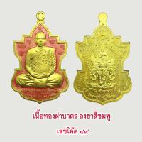 ราคา แท้ 100 หลวงพ่อรักษ์ อนาลโย เหรียญใบสาเก รุ่น พรเทวา วัดสุทธาวาศ วิปัสสนา จ อยุธยา ปี พ ศ 2562 (20522532391)