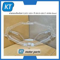 ราคา ฝาครอบไมล์คลิก125 ฝาครอบเรือนไมล์ Honda CLICK 125 I ปี 2015 2017 HMA Brand (15045007875)