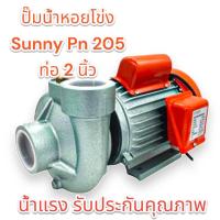 ราคา SUNNY ปั๊มหอยโข่ง รุ่น PN 205 ขนาด 2 นิ้ว 2 แรง ปั้มหอยโข่ง ปั้มน้ำ ปั๊มน้ำไฟฟ้า 2 2HP ปั้มน้ำไฟฟ้า หอยโข่ง (20593911831)