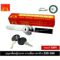 ราคา กุญแจล็อคกระจกบานเลื่อน กุญแจกระจก กุญแจบานเลื่อน กุญแจกระจกบานเลื่อน กุญแจบานเลื่อนกระจก 220 160 CR กุญแจตู้กระจก บานเลื่อน (20484268825)