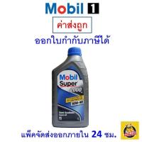 ราคา ส่งไว ใหม่ ของแท้ น้ำมันเครื่อง โมบิลวัน Mobil Super 2000 10W 40 10W40 เบนซิน กึ่งสังเคราะห์ 1 ลิตร (20547076034)