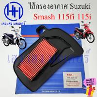 ราคา ไส้กรองอากาศ Smash 115fi 115i เบิกศูนย์ Smash115fi 115i สแมช115fi 115i ไส้กรองอากาศสแมช ไส้กรองสแมช 13780 22J00 000 ไส้กรอง ซูซูกิ Suzuki ร้าน เฮง เฮง มอเตอร์ (18515464059)