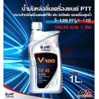 ราคา น้ำมันเครื่อง ปตท วี120 PTT V 120 SAE 40 ขนาด1ลิตร เหมาะสำหรับ เครื่องสูบน้ำ เครื่องปั่นไฟ รถไถ รถบรรทุกขนาดเล็กและขนาดกลาง (10863610320)