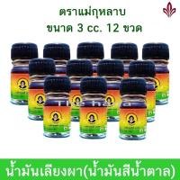 ราคา น้ำมันเลียงผา น้ำมันเลียงผาแม่กุหลาบ 1 โหล 12ขวด ขวด ขวดละ 3 cc ของแท้ 100 (17391284688)