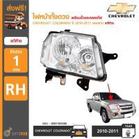 ราคา CHEVROLET ไฟหน้าทั้งดวง พร้อมหลอดไฟหน้า COLORADO ปี 2010 ขอบขาว ของแท้ศูนย์ (17056903042)