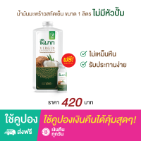 ราคา พิเภก Pipek น้ำมันมะพร้าวสกัดเย็น ไม่มีหัวปั๊ม ขนาด 1000 ml รับประทานได้ ไม่เหม็นหืน Pipek 1000ml (20444409733)