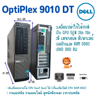 ราคา คอมพิวเตอร์เครื่องเปล่า DELL OptiPlex 9010 DTรองรับ CPU GEN 3th 2th RAM DDR3 มีตัวเครื่อง เมนบอร์ด เพาเวอร์ มีพร้อมส่ง (20657401622)