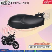 ราคา B1V F4139 00 P1 ฝาครอบถังน้ำมันข้างขวา YAMAHA XSR 155 ปี 2021 แท้เบิกศูนย์ยามาฮ่า 100 (20493113458)