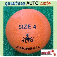 ราคา AUTO Sport ลูกแชร์บอล ออโต้ เบอร์ 4 แถมฟรี ตาข่ายใส่บอลและเข็มสูบลม (17660655642)