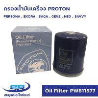 ราคา กรองน้ำมันเครื่อง PROTON PERSONA EXORA SAGA GEN2 NEO SAVVY Oil Filter PW811577 (20586255252)