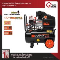 ราคา PUMPKIN พัมคิน ปั๊มลมโรตารี่ MEGATON II 3 0HP ขนาดถัง 50 ลิตร PTT M3HP50 31578 ปั๊มลมใช้น้ำมัน เมกาตอน2 (20425838616)