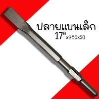 ราคา ดอกสกัดคอนกรีต KEENNESS ปากแบน ปากแหลม ปากแบนใหญ่ 17x280 ดอกสกัดปูน ดอกสกัด ดอกเจาะคอนกรีต ดอกเจาะปูน ดอกสกัด ดอกแย็ก (20039772644)