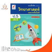 ราคา แบบฝึกหัด วิทยาศาสตร์และเทคโนโลยี ป 5 เล่ม 2 อักษรเจริญทัศน์ อจท A ฉบับปรับปรุง พ ศ 2560 (17887570791)