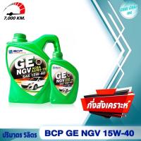 ราคา บางจาก BCP น้ำมันเครื่องเบนซิน GE NGV 15w 40 ปริมาตร 4ลิตร 5ลิตร 1ลิตร สำหรับรถติดแก๊ส NGV LPG (20487237451)
