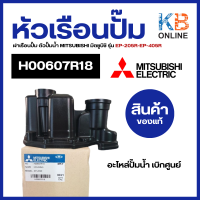 ราคา H00607R18 หัวเรือนปั๊ม ฝาเรือนปั๊ม ตัวปั้มน้ำ MITSUBISHI มิตซูบิชิ รุ่น EP 205R EP 405R แท้จากศูนย์ อะไหล่ปั้มน้ำ (20276830782)