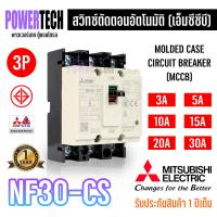 ราคา MITSUBISHI MCCB NF30 CS 3P Mitsubishi Breaker รุ่น NF30 CS 3P (9553919131)