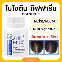 ราคา บำรุงผม ด้วย ไบโอติน กิฟฟารีน Biotin Giffarine วิตามินบำรุงผม อาหารผม ยาปลูกผม ผมร่วง ผมบาง แก้ผมร่วม (19916936341)