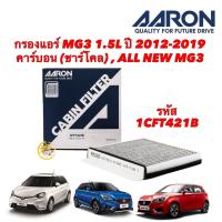 ราคา กรองแอร์ MG3 1 5L ปี 2012 2019 คาร์บอน ชาร์โคล ALL NEW MG3 Aaron 1CFT421B (19689894954)