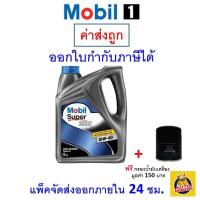 ราคา ส่งไว ใหม่ ของแท้ น้ำมันเครื่อง โมบิลวัน Mobil Super 2000 10W 40 10W40 เบนซิน กึ่งสังเคราะห์ (20546992567)