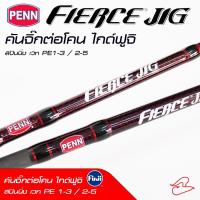 ราคา คัน PENN Fierce Jig III คันจิ๊ก ต่อโคน จากค่ายเพนน์ เบท และสปินนิ่ง เวท PE 1 3 และ PE 2 5 (20484783046)