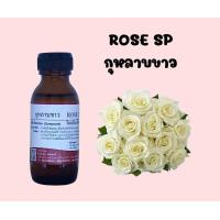 ราคา หัวเชื้อน้ำหอมแท้ กลิ่นกุหลาบขาว (16553129145)