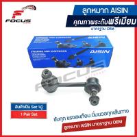 ราคา Aisin ลูกหมากกันโคลงหลัง Honda CRV Gen3 ปี07 11 CRV G4 ปี11 17 ลูกหมากกันโคลง CRV CR V 52320 SWA A01 52321 SWA A01 JRSH 4018 (16439210243)