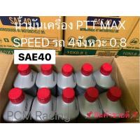 ราคา น้ำมันเครื่อง 0 8 ลิตร MAX SPEED 4T SAE 40 ยี่ห้อ PTT จำหน่าย 3 กระป๋อง 6 กระป๋อง ยกลัง 10 กระป๋อง (20372867922)