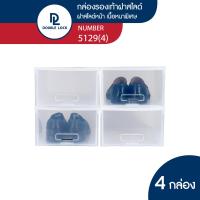 ราคา Double Lock กล่องพลาสติกใส่รองเท้า กล่องรองเท้า ช ฝาสไลด์ด้านหน้า รุ่น 5129 แพ็ค 4 กล่อง (20302303394)