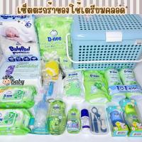 ราคา เซ็ตเตรียมคลอด ตะกร้าของใช้เตรียมคลอด ของใช้เด็กแรกเกิด (20531531549)