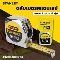 ราคา ตลับเมตร STANLEY รุ่น POWERLOCK 33 158 ขนาด 5 เมตร 16 ฟุต สีเงิน รุ่นยอดนิยม ราคาถูก ตลับเมตรชุบโครเมี่ยม (19159422874)