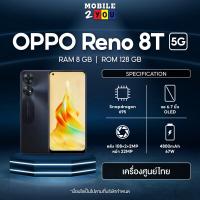 ราคา ใหม่ล่าสุด OPPO Reno 8 Reno 8T 5G Ram 8 Rom 128 Reno8T Reno 8 5G mobile2you (20542363108)