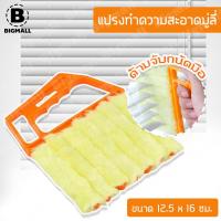 ราคา Bigmall ที่ทำความสะอาดมู่ลี่ แปรงทำความสะอาดมู่ลี่ แปรงปัดฝุ่นมู่ลี่ No Y395 (4808658694)