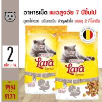 ราคา Lara Senior 2 Kg อาหารแมว สูตรไก่งวง เสริมทอรีน ป้องกันโรคหัวใจ สำหรับแมวสูงวัย 7 ปีขึ้นไป 2 กิโลกรัม ถุง x 2 ถุง (112446230)