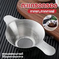 ราคา ตะแกรงกรองชา กากชา กากกาแฟ สแตนเลสแท้ใช้ในอุตสากรรมอาหาร ปลอดภัย ถุงกรองชา ถ้วยกรอง ที่กรองชา ทีกรองกากกาแฟ (20072751657)