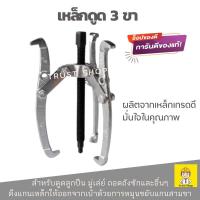 ราคา Winton เหล็กดูดสามขา เหล็กดูด3ขา6นิ้ว สามขา 6 นิ้ว สามขาดูดมู่เล่่ ตัวดูดลูกปืน สามขาถอดถังซัก เหล็กดูด3ขา (101632908)