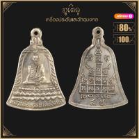 ราคา พระเครื่อง จี้พระ เหรียญระฆังหลวงพ่อพรหม วัดช่องแค ปี2549 อ ตาคลี จ นครสวรรค์ (17452335625)