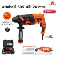 ราคา Pumpkin สว่านโรตารี่ SDS พลัส 24 มม อุปกรณ์เสริม 6 ชิ้น รุ่น J 2024 HD (451706254)