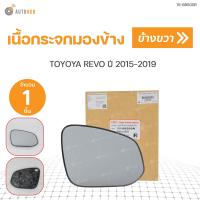 ราคา เนื้อกระจกมองข้าง TOYOTA REVO ปี 2015 2019 สินค้าคุณภาพ ตราเพชร DIAMOND 1ชิ้น ข้างซ้าย และขวา DIAMOND (16553363397)